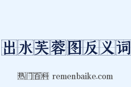 出水芙蓉图反义词是什么意思的图片